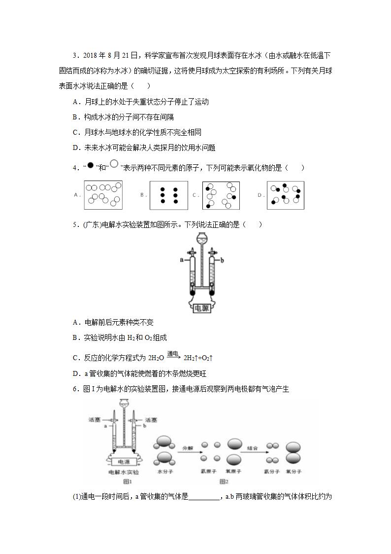 人教版化学九年级上册4.3水的组成课后作业(有解析).doc第2页