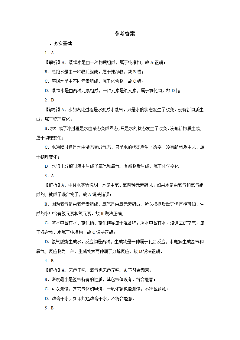 人教版化学九年级上册4.3水的组成课后作业(有解析).doc第6页