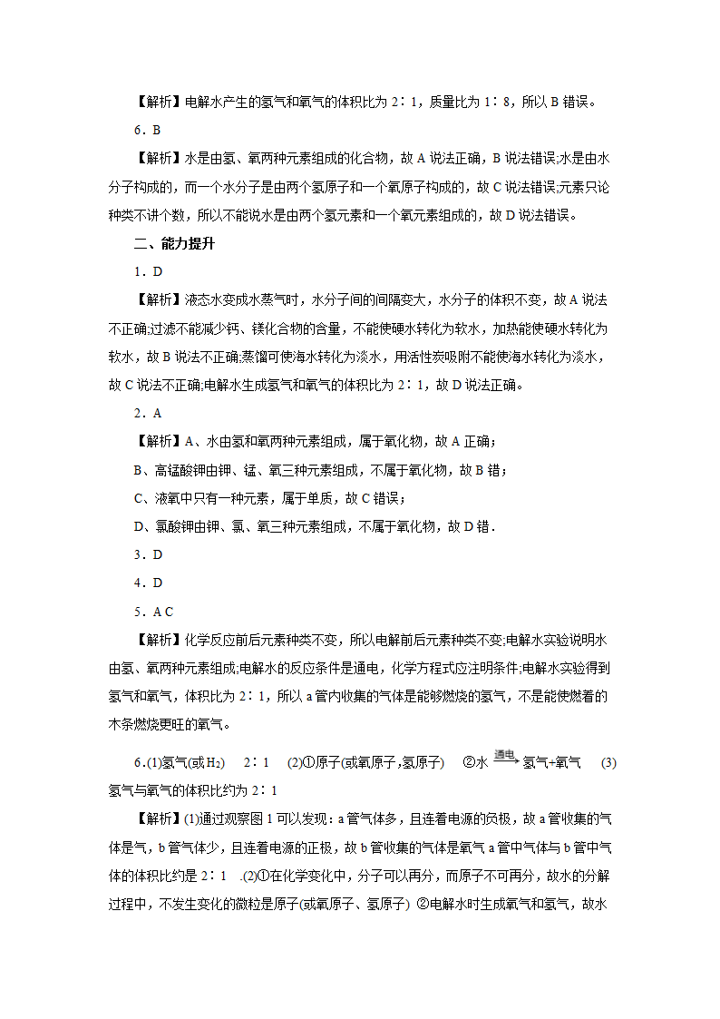 人教版化学九年级上册4.3水的组成课后作业(有解析).doc第7页