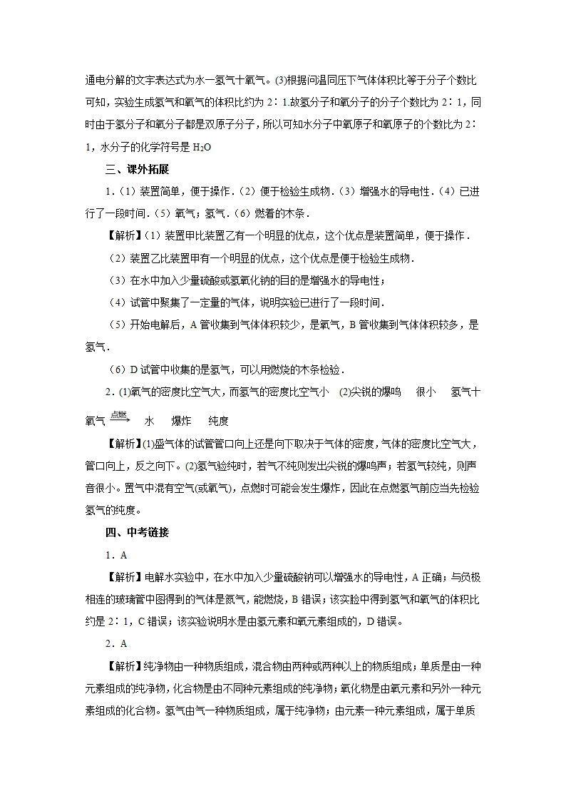 人教版化学九年级上册4.3水的组成课后作业(有解析).doc第8页