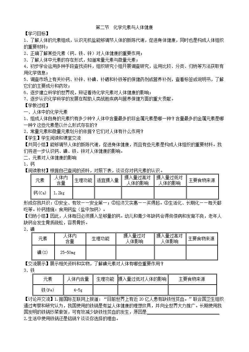 鲁教版九年级化学下册 第十单元 第二节  化学元素与人体健康 学案.doc第1页