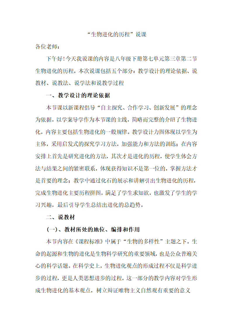 人教版八年级下册生物第七单元第三章第二节生物进化的历程 说课稿.doc第1页