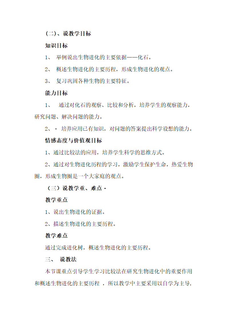 人教版八年级下册生物第七单元第三章第二节生物进化的历程 说课稿.doc第2页