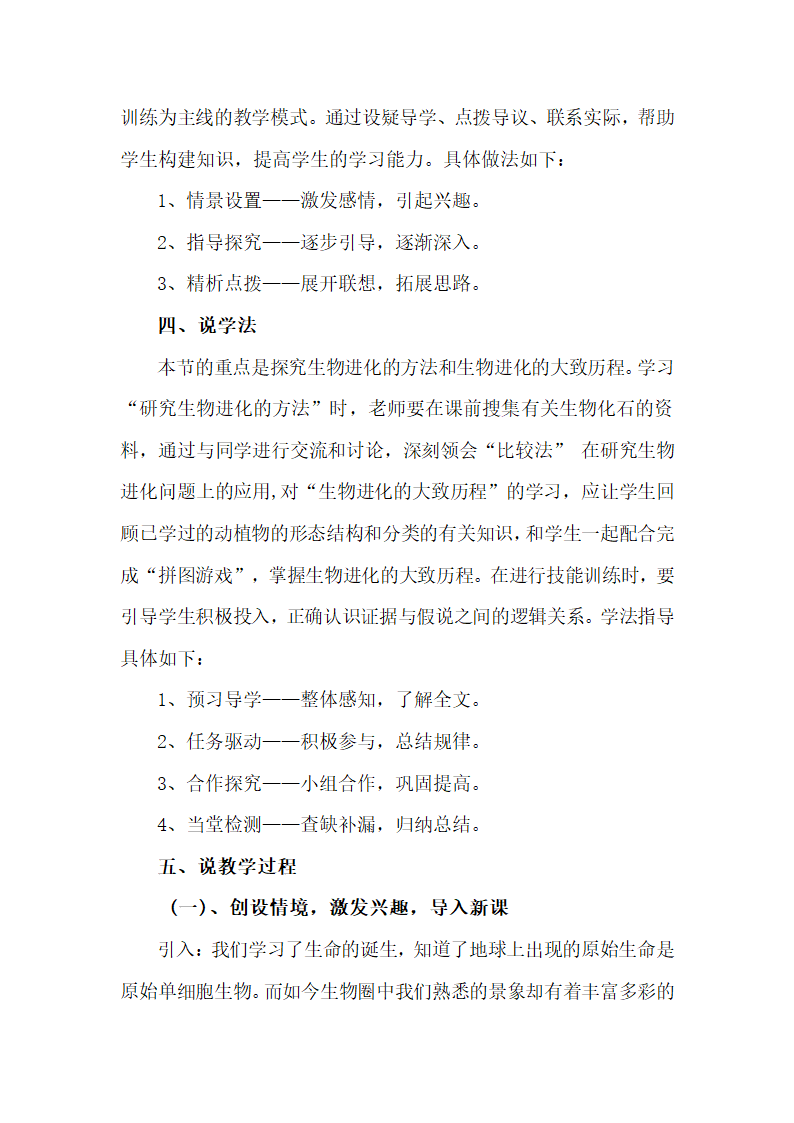 人教版八年级下册生物第七单元第三章第二节生物进化的历程 说课稿.doc第3页