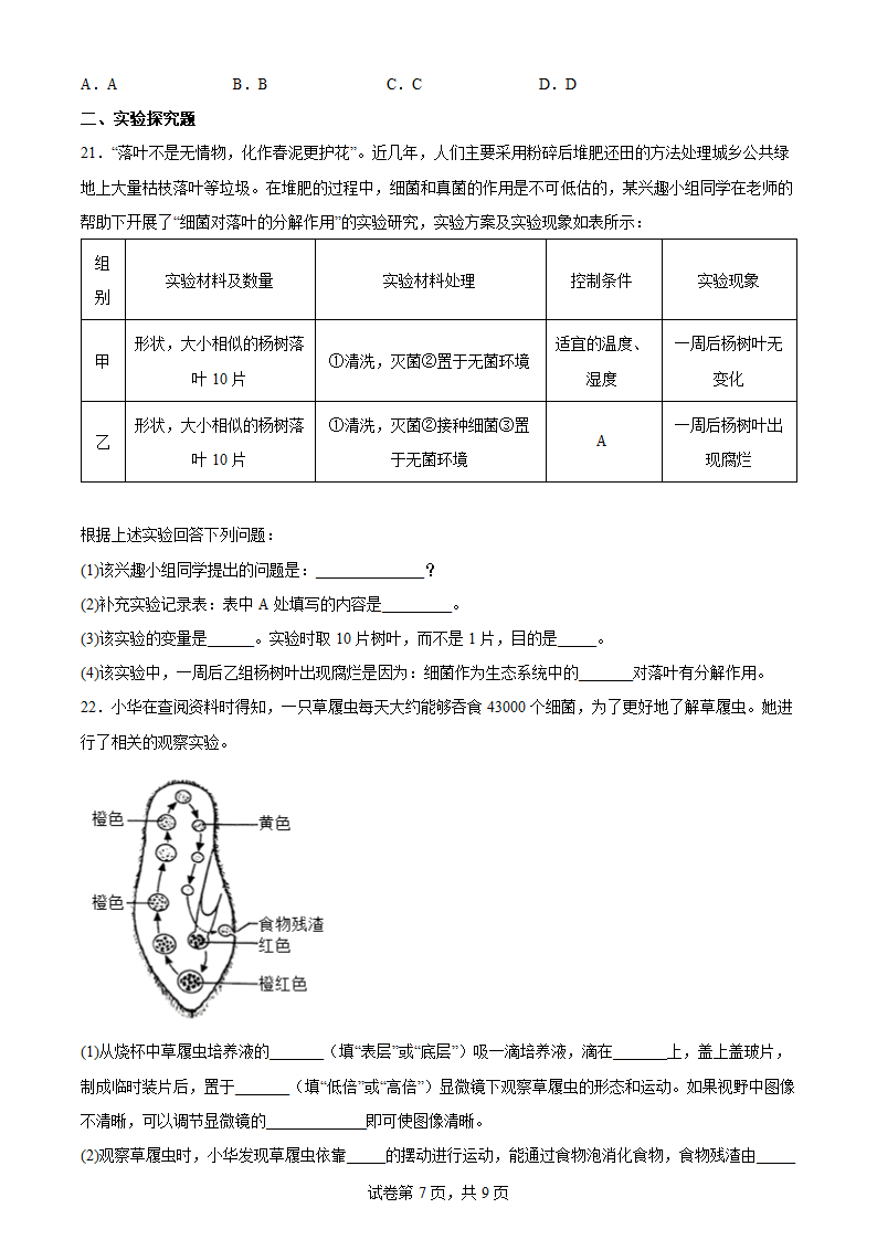 2022年河南中考生物一轮复习综合练习题（word版 含答案）.doc第7页