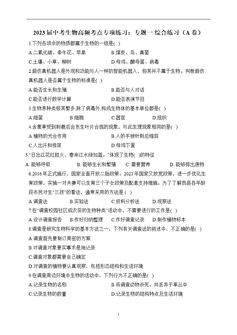 2023届中考生物高频考点专项练习：专题一 综合练习（A卷）（含解析）.doc第1页