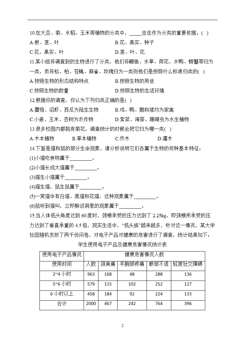 2023届中考生物高频考点专项练习：专题一 综合练习（A卷）（含解析）.doc第2页