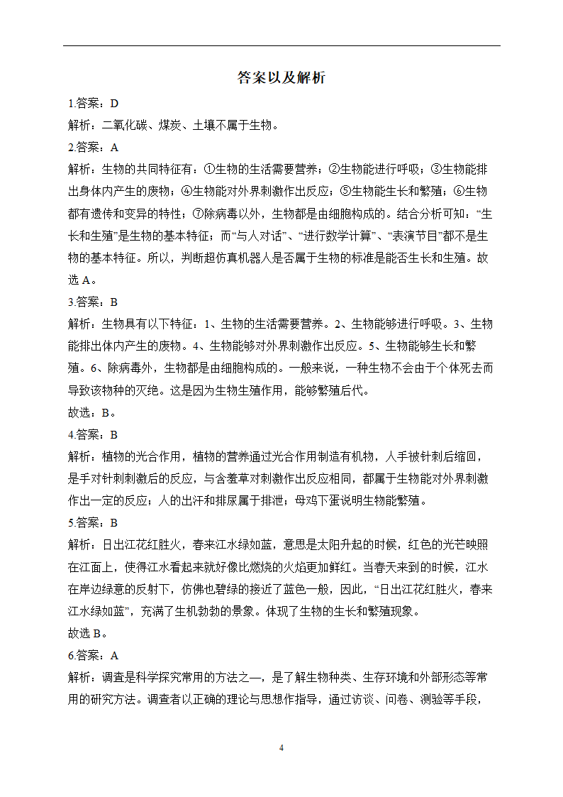 2023届中考生物高频考点专项练习：专题一 综合练习（A卷）（含解析）.doc第4页