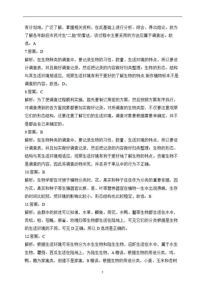 2023届中考生物高频考点专项练习：专题一 综合练习（A卷）（含解析）.doc第5页