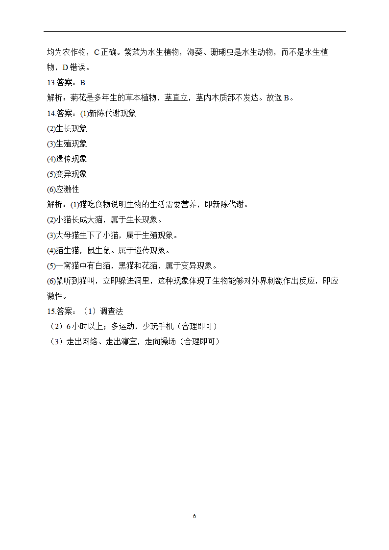 2023届中考生物高频考点专项练习：专题一 综合练习（A卷）（含解析）.doc第6页