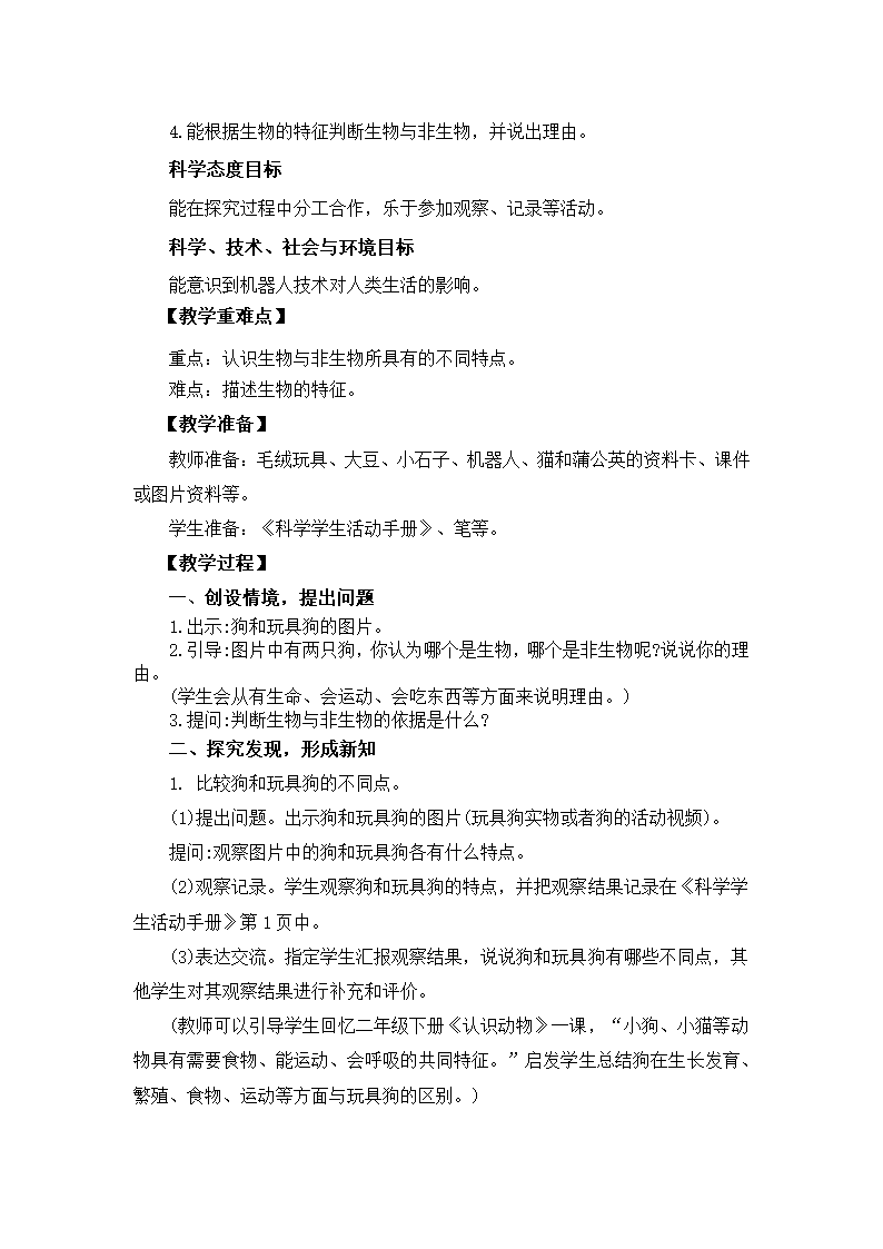 冀人版（2017秋）科学三年级下册 1.1《生物与非生物》教案.doc第2页