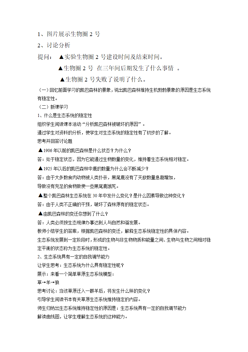 北师大版生物八年级下册 8.23.4 生态系统的稳定性 教案.doc第2页