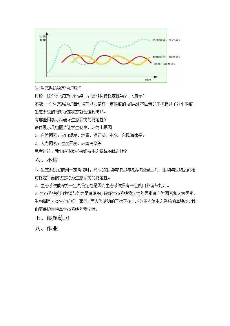 北师大版生物八年级下册 8.23.4 生态系统的稳定性 教案.doc第3页