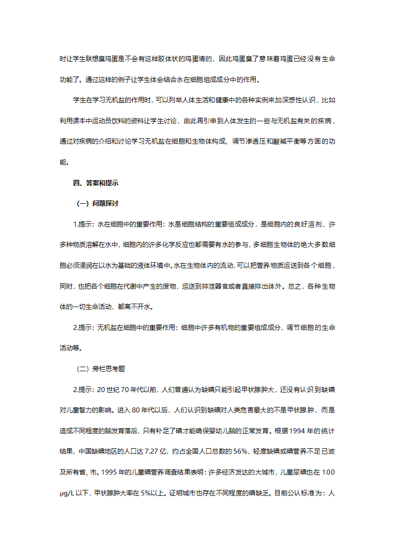 人教版高一生物必修一《第二章第五节细胞中的无机物》教案.doc第3页