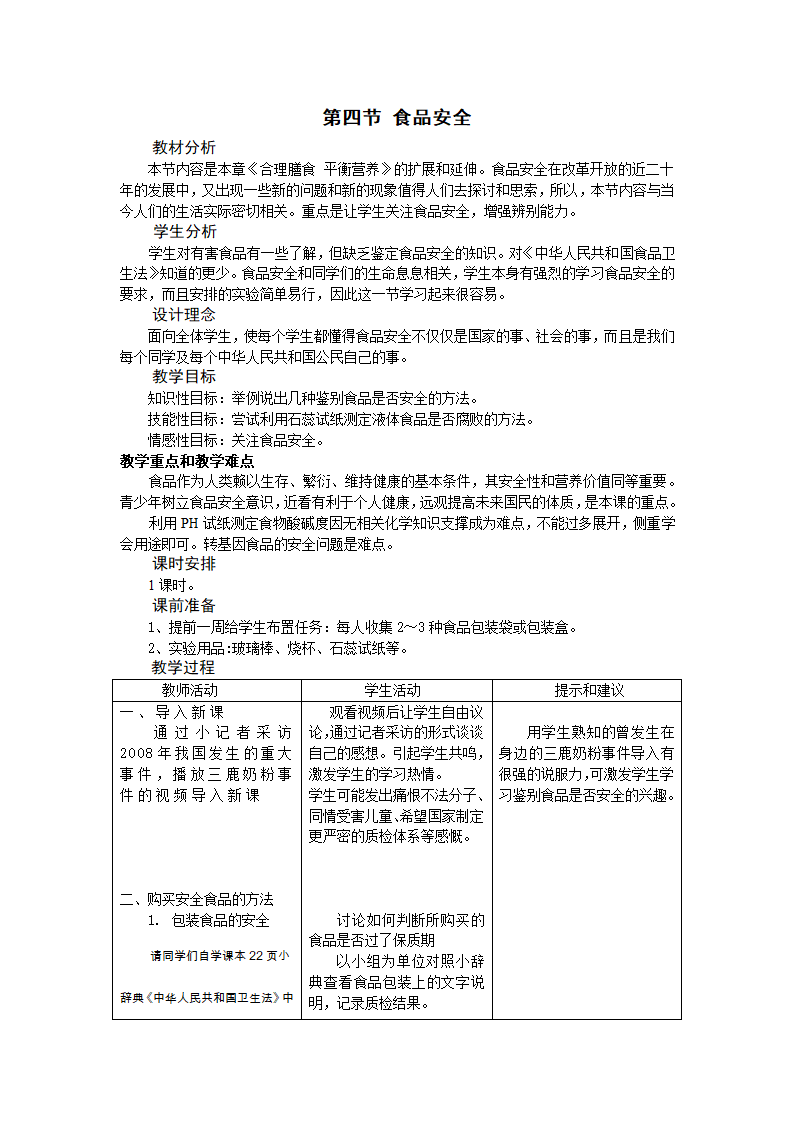 冀教版7下生物 1.4食品安全  教案.doc第1页