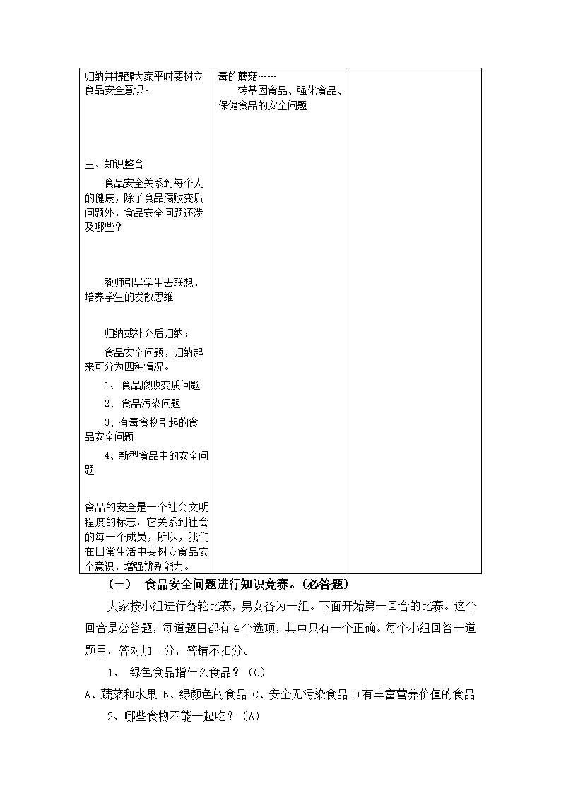 冀教版7下生物 1.4食品安全  教案.doc第4页