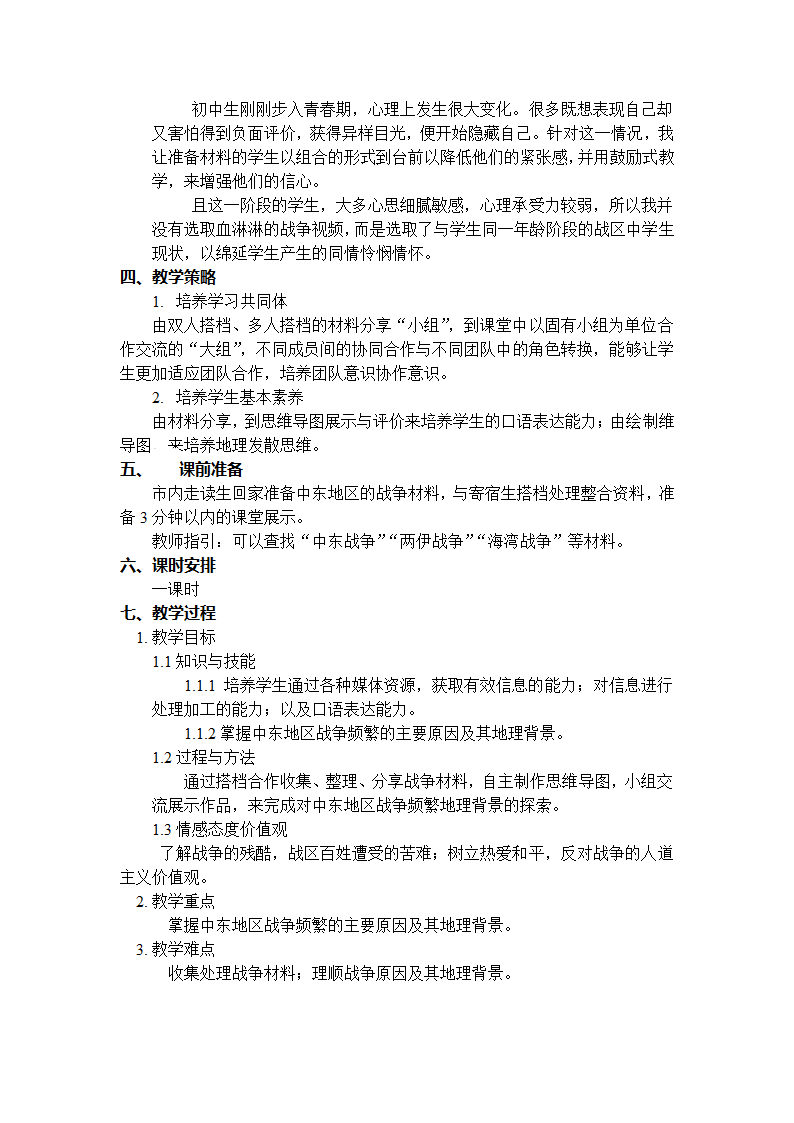 商务星球版七年级地理下册第7章活动课聚焦中东---地区冲突的地理背景  教案（表格式）.doc第2页