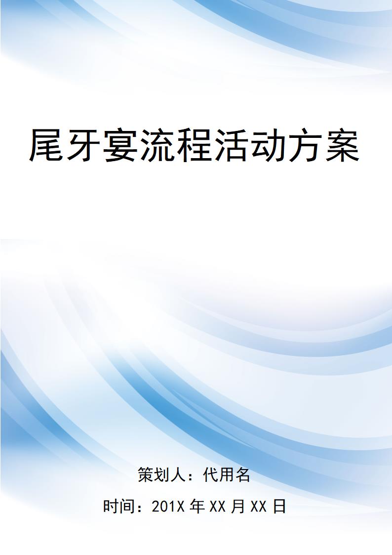 【年会策划】尾牙宴流程活动方案.docx第1页