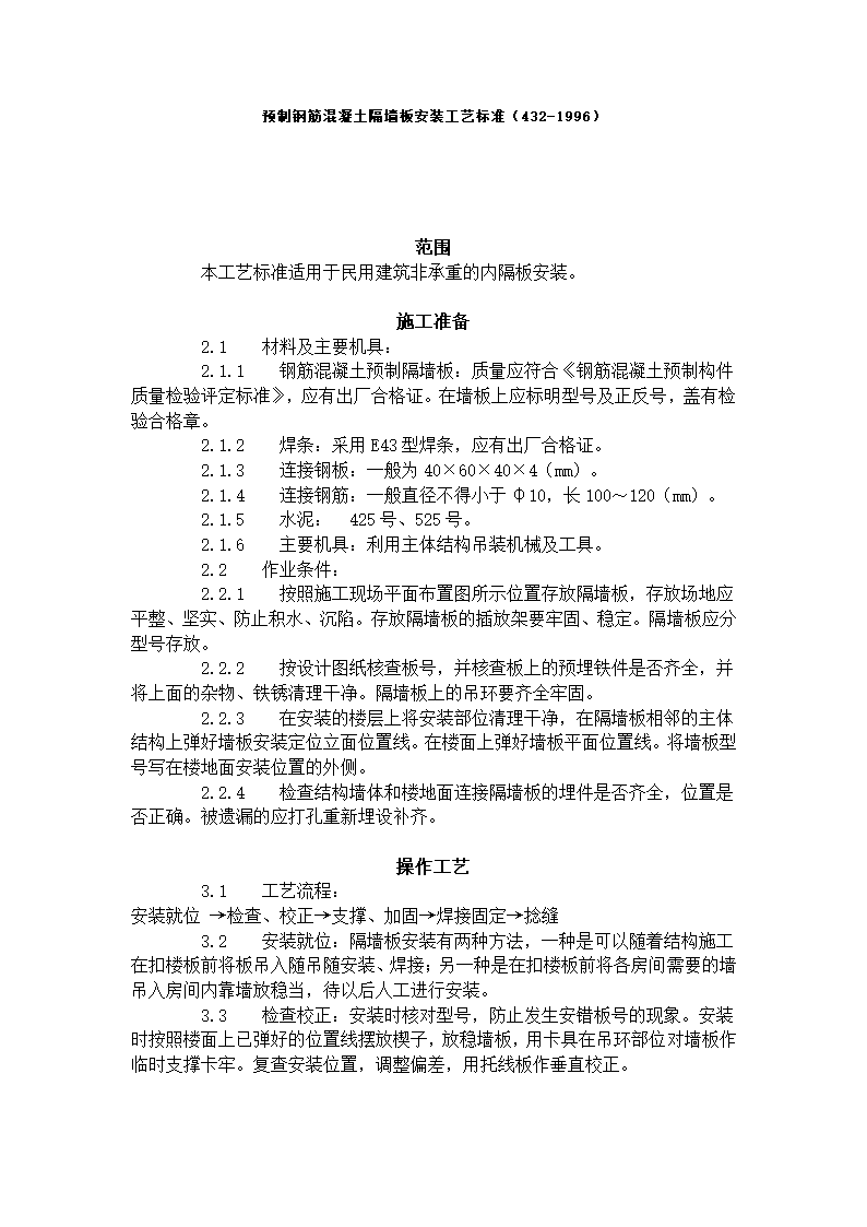 某地区预制钢筋混凝土隔墙板安装工艺标准详细文档.doc第1页