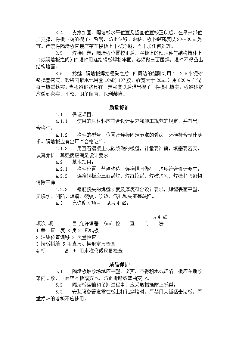 某地区预制钢筋混凝土隔墙板安装工艺标准详细文档.doc第2页