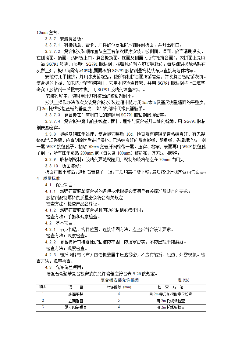 某地区增强石膏聚苯复合板外墙内保温施工工艺详细文档.doc第3页