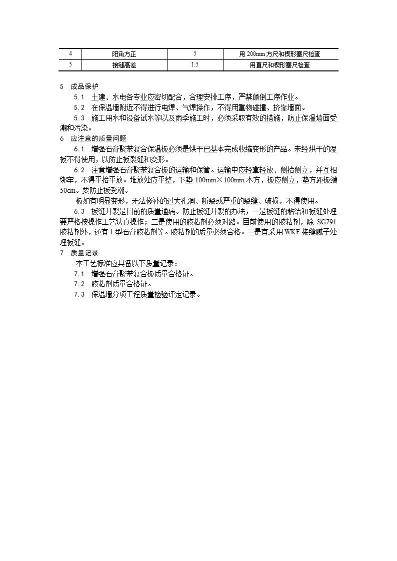 某地区增强石膏聚苯复合板外墙内保温施工工艺详细文档.doc第4页