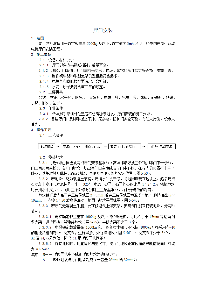 房建技术交底厅门安装工艺.doc第1页