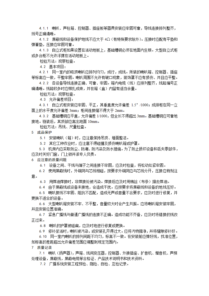 电气工程广播系统安装工艺.doc第3页