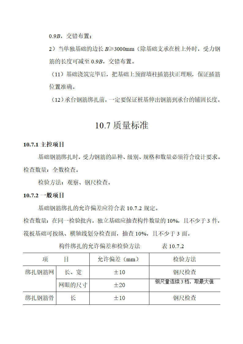 基础钢筋绑扎施工工艺标准.doc第8页