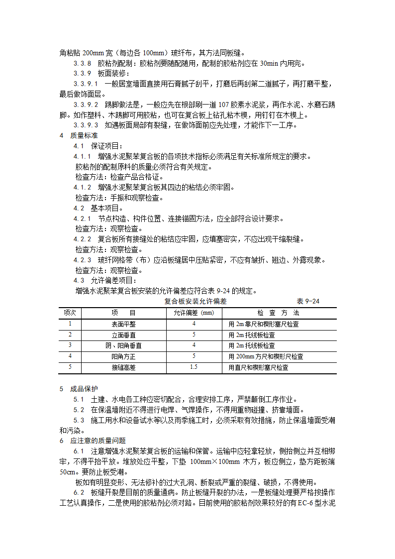 浅析增强水泥（GRC）聚苯复合板外墙内保温施工工艺.doc第1页