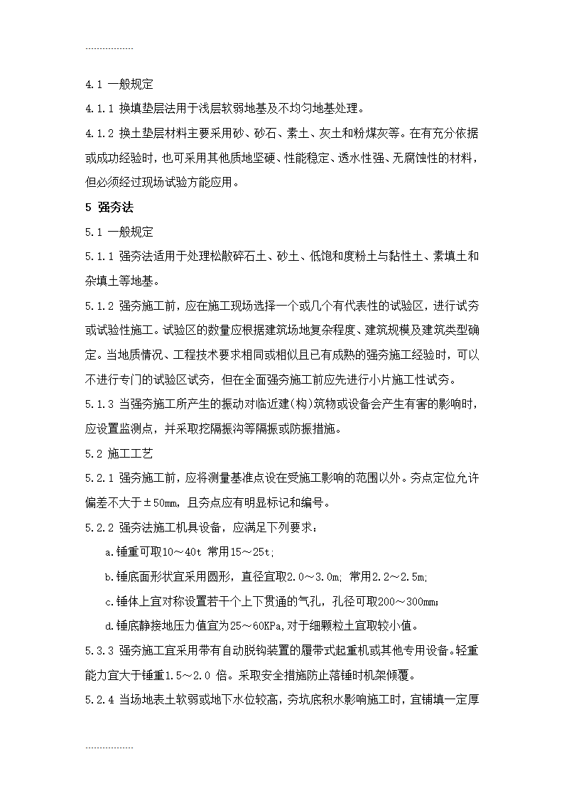 地基处理施工工艺标准Word32页.doc第3页