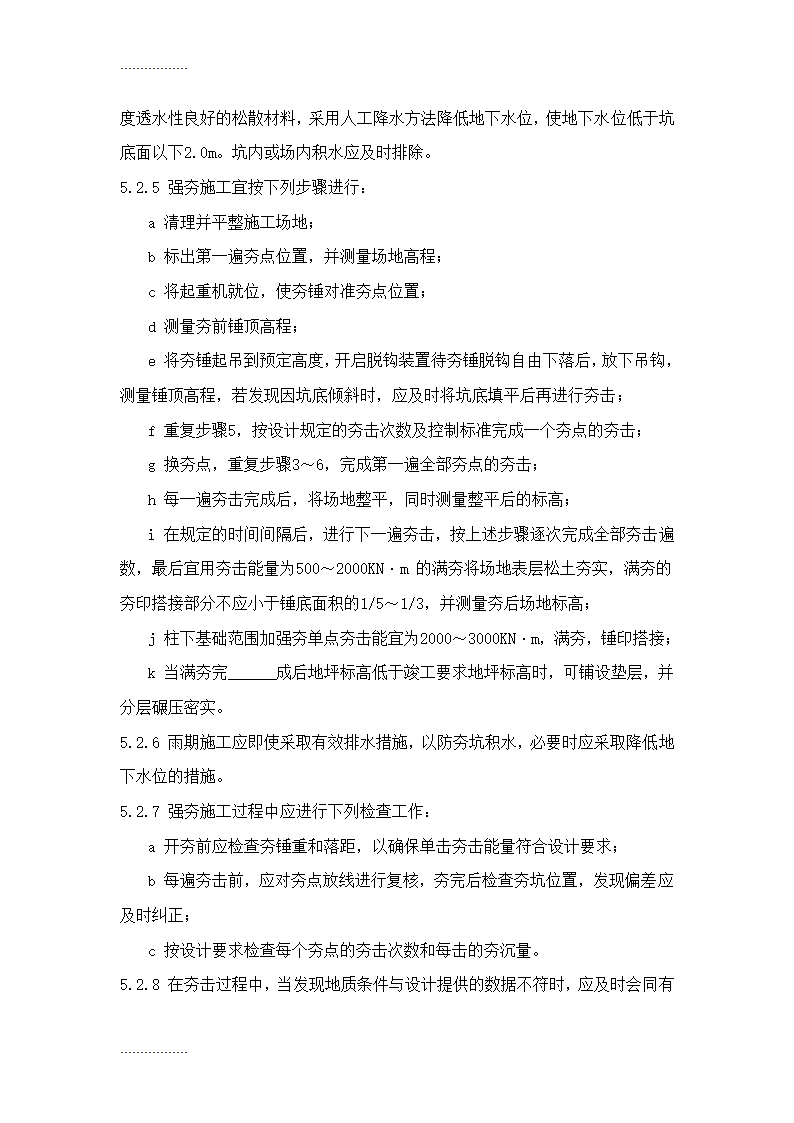 地基处理施工工艺标准Word32页.doc第4页