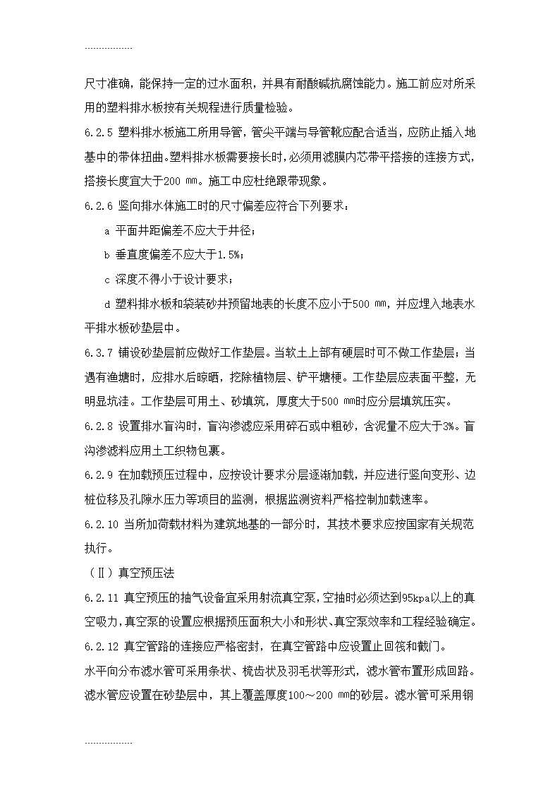 地基处理施工工艺标准Word32页.doc第7页