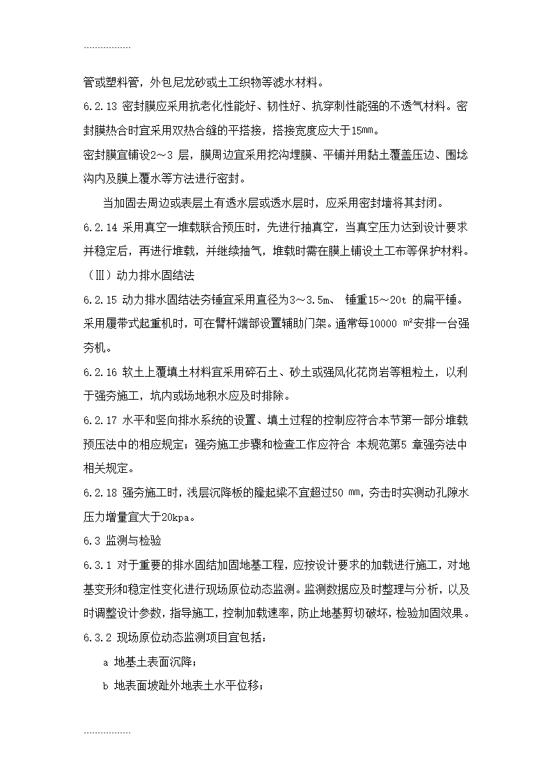 地基处理施工工艺标准Word32页.doc第8页