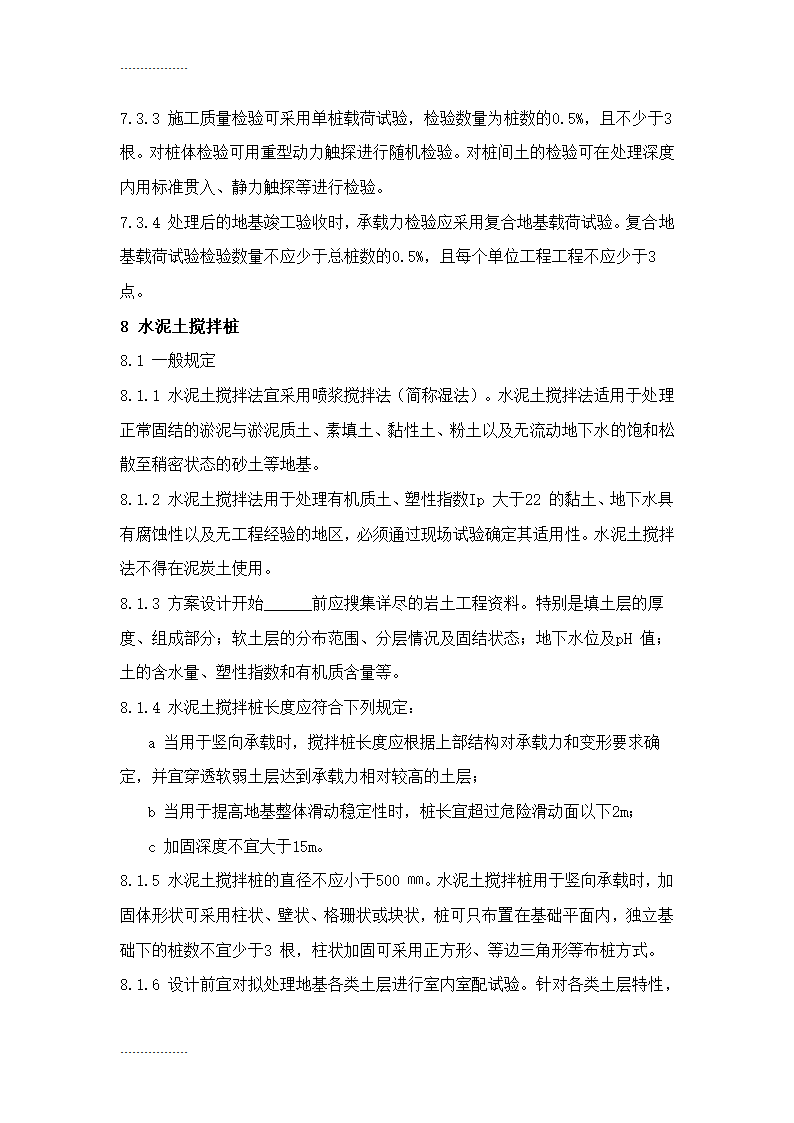 地基处理施工工艺标准Word32页.doc第13页