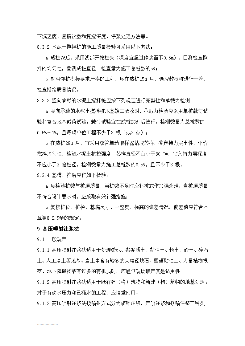 地基处理施工工艺标准Word32页.doc第16页