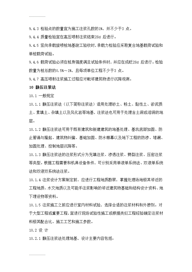 地基处理施工工艺标准Word32页.doc第20页