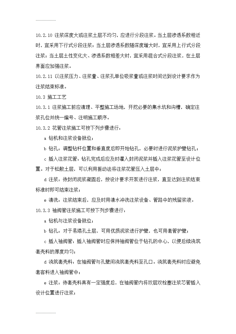 地基处理施工工艺标准Word32页.doc第23页