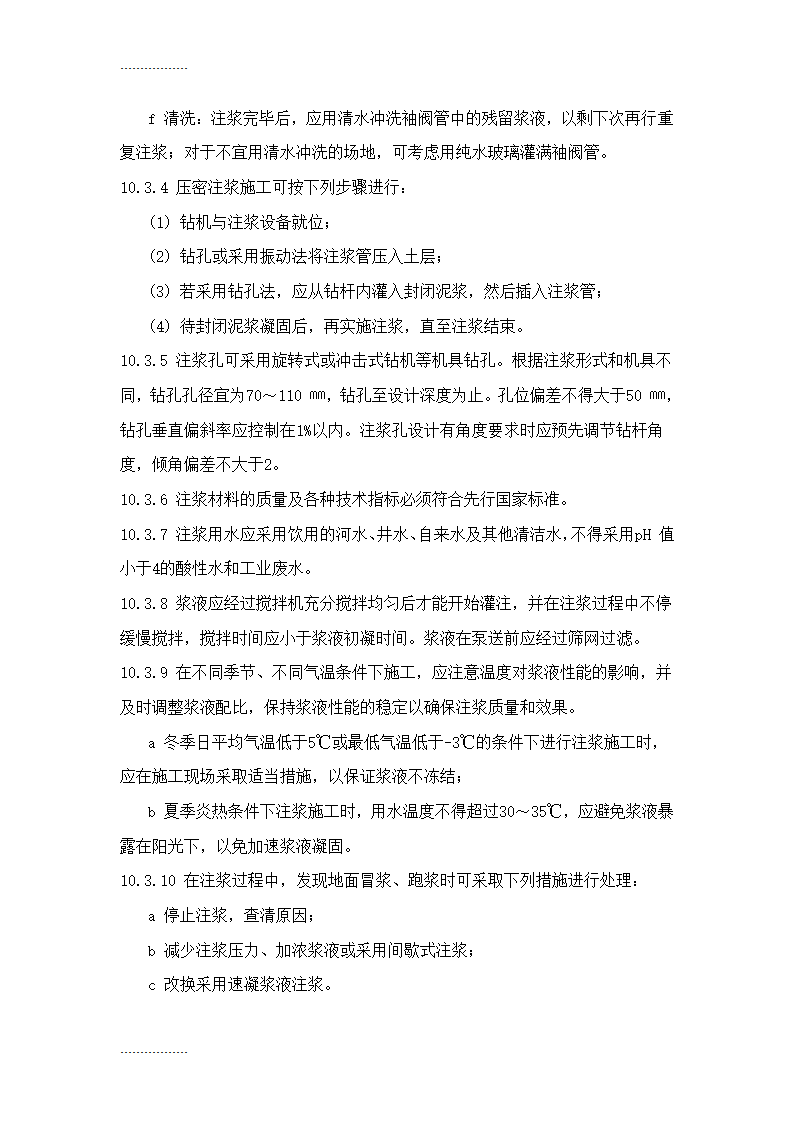 地基处理施工工艺标准Word32页.doc第24页