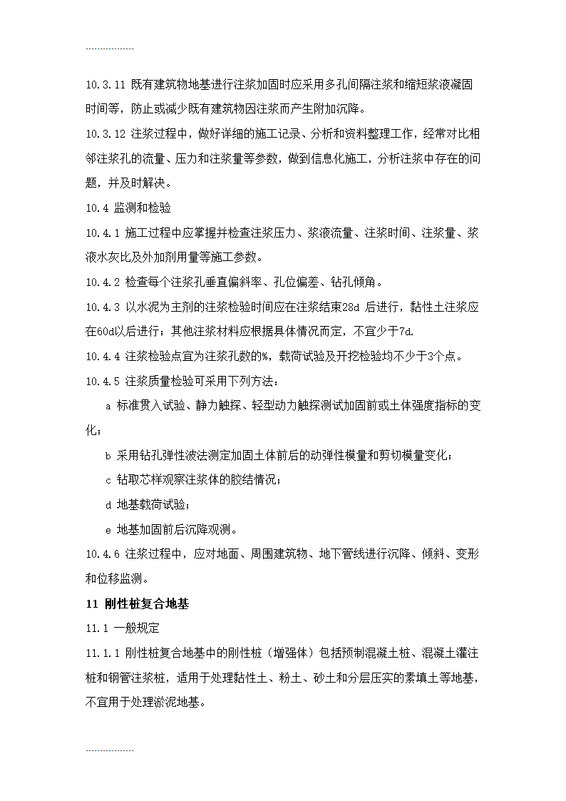 地基处理施工工艺标准Word32页.doc第25页