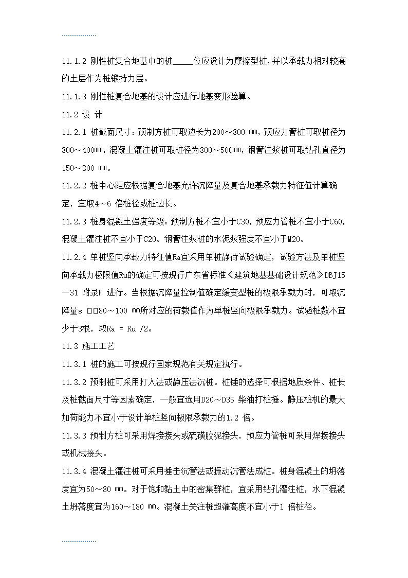 地基处理施工工艺标准Word32页.doc第26页