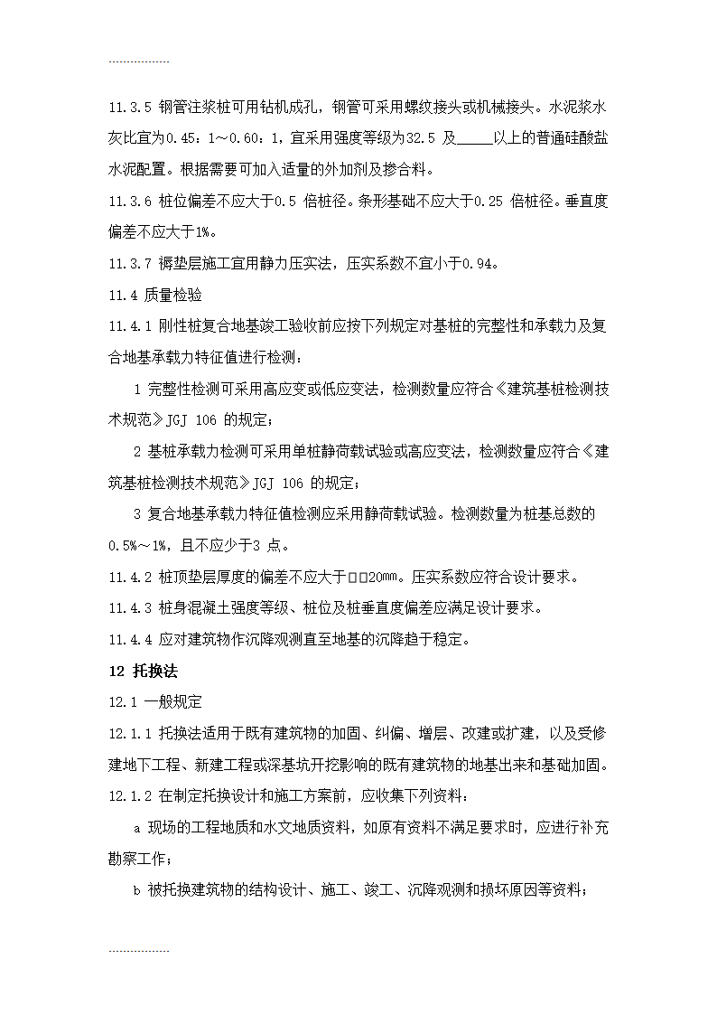 地基处理施工工艺标准Word32页.doc第27页