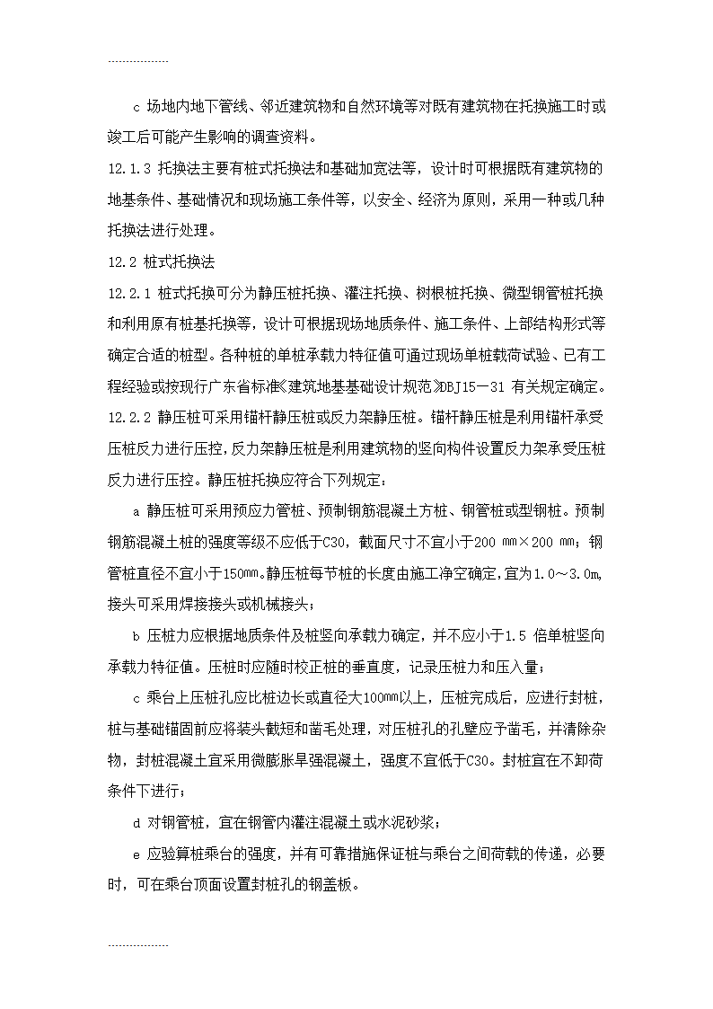 地基处理施工工艺标准Word32页.doc第28页