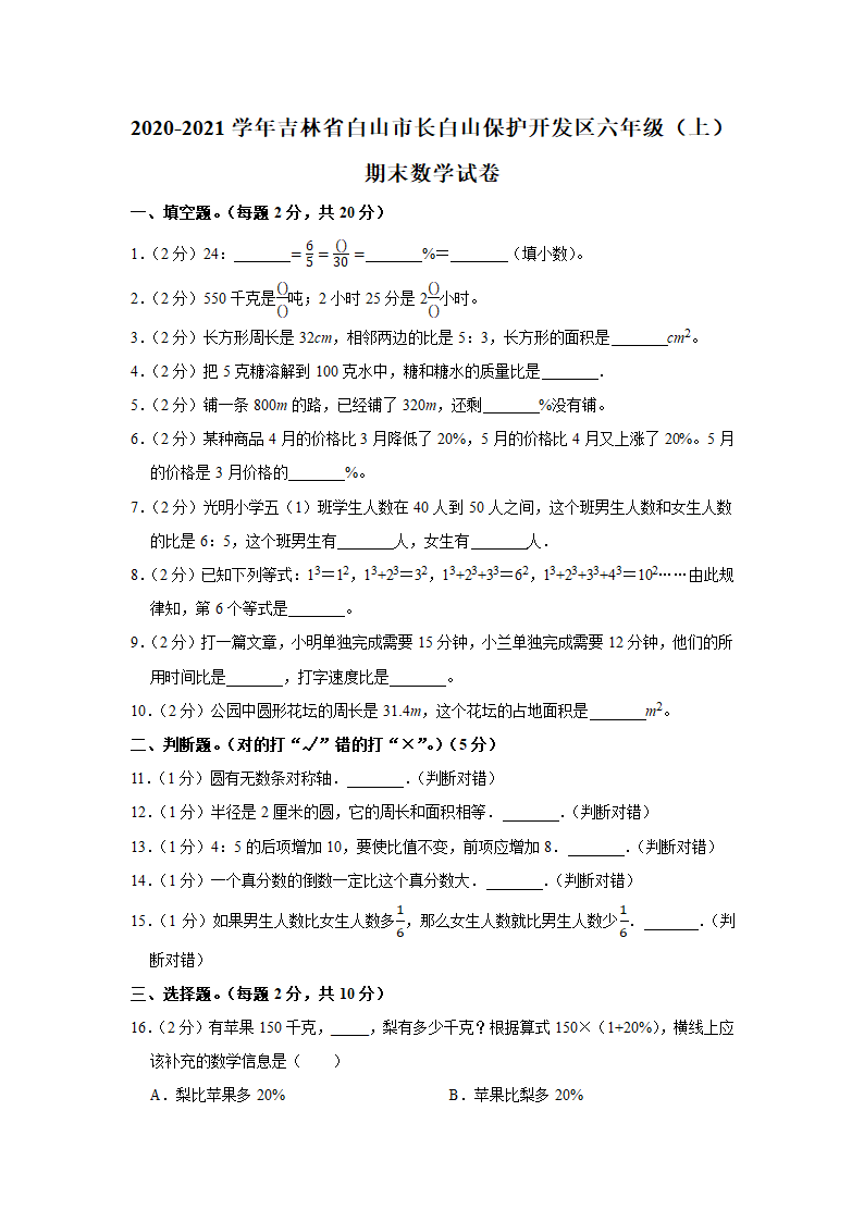 人教版2020-2021学年吉林省白山市长白山保护开发区六年级（上）期末数学试卷（word版，含答案解析）.doc第1页