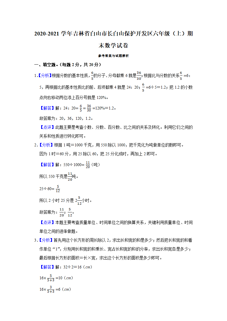 人教版2020-2021学年吉林省白山市长白山保护开发区六年级（上）期末数学试卷（word版，含答案解析）.doc第4页