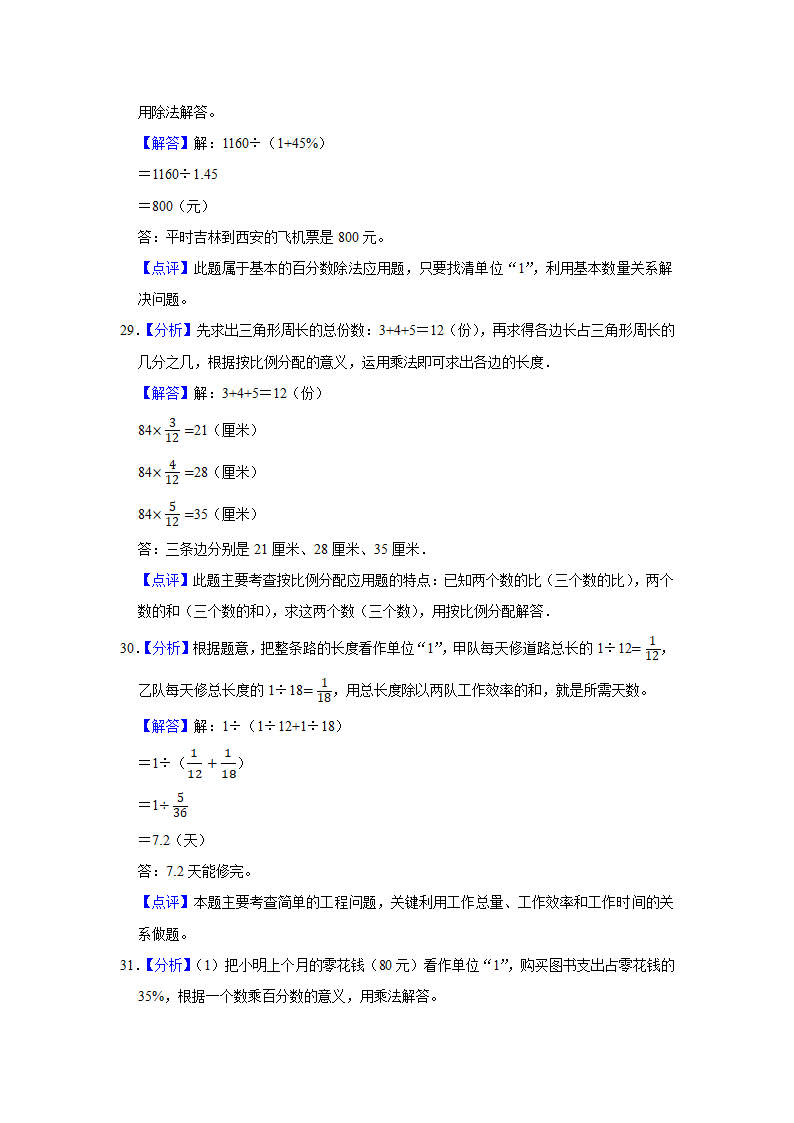 人教版2020-2021学年吉林省白山市长白山保护开发区六年级（上）期末数学试卷（word版，含答案解析）.doc第14页