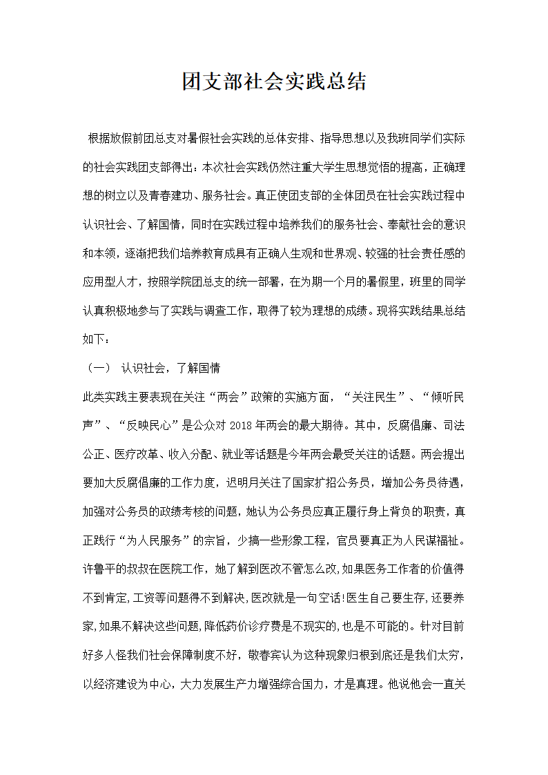 团支部社会实践总结.docx第1页