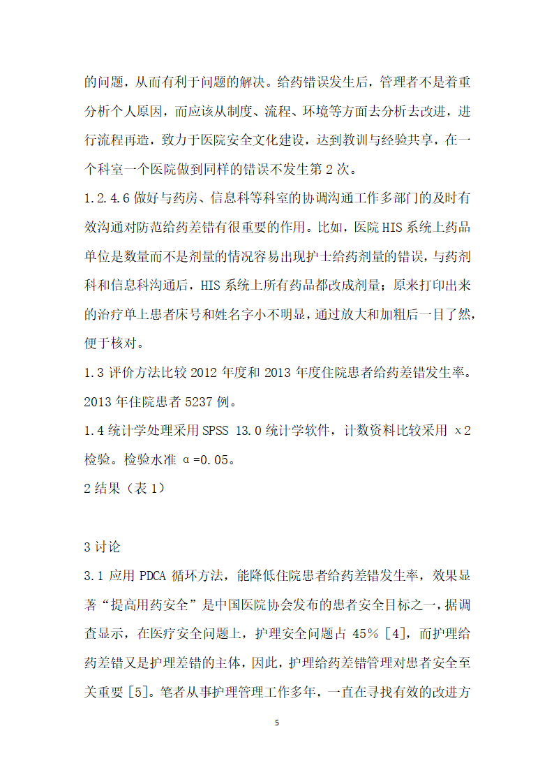 PDCA循环管理在降低住院患者给药差错率中的应用.docx第5页