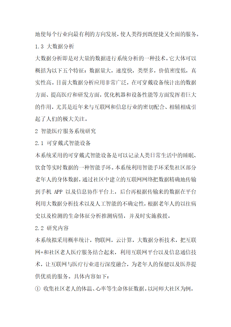 基于互联网和大数据分析技术研究社区老人智能医疗服务系统.docx第2页