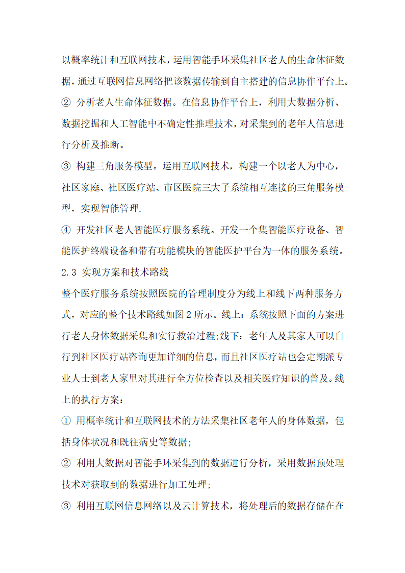 基于互联网和大数据分析技术研究社区老人智能医疗服务系统.docx第3页